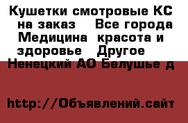 Кушетки смотровые КС-1 на заказ. - Все города Медицина, красота и здоровье » Другое   . Ненецкий АО,Белушье д.